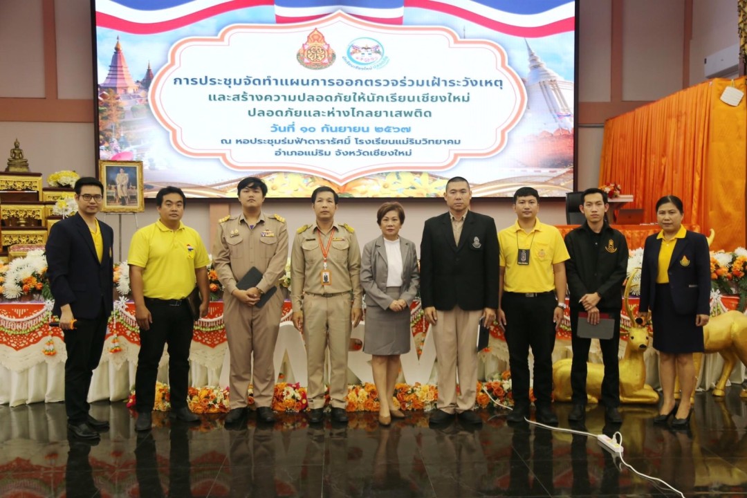 เข้าร่วมการประชุมจัดทำแผนการออกตรวจร่วมเฝ้าระวังเหตุและสร้างความปลอดภัยให้นักเรียนเชียงใหม่