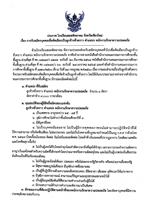 การรับสมัครบุคคลเพื่อคัดเลือกเป็นลูกจ้างชั่วคราว  ตำแหน่ง พนักงานรักษาความปลอดภัย