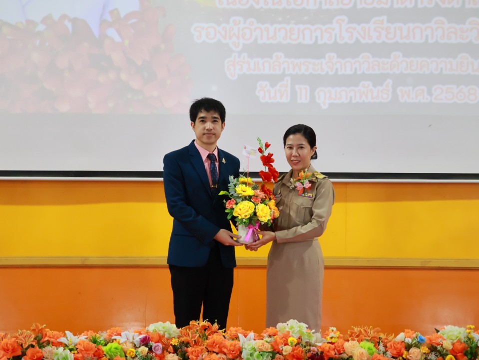 แสดงความยินดีในพิธีต้อนรับ นางสาววิภาดา แก้ววงค์ธิ รองผู้อำนวยการโรงเรียนกาวิละวิทยาลัย